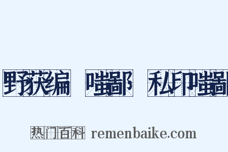 野获编·嗤鄙·私印嗤鄙是什么意思的图片